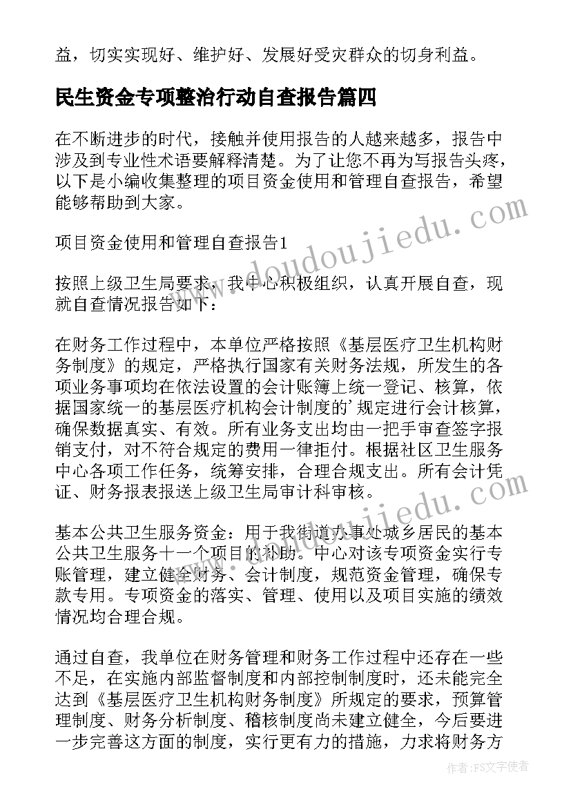 民生资金专项整治行动自查报告 救灾资金管理及使用情况自查报告(通用5篇)