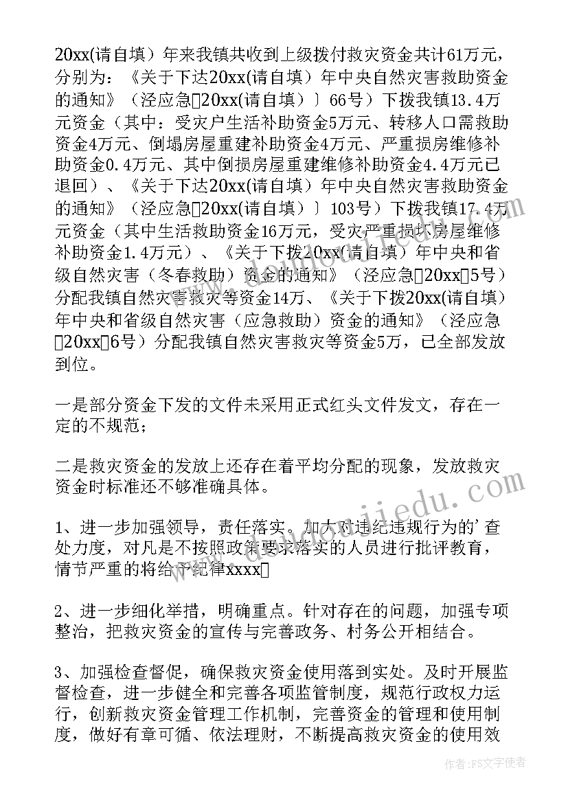 民生资金专项整治行动自查报告 救灾资金管理及使用情况自查报告(通用5篇)