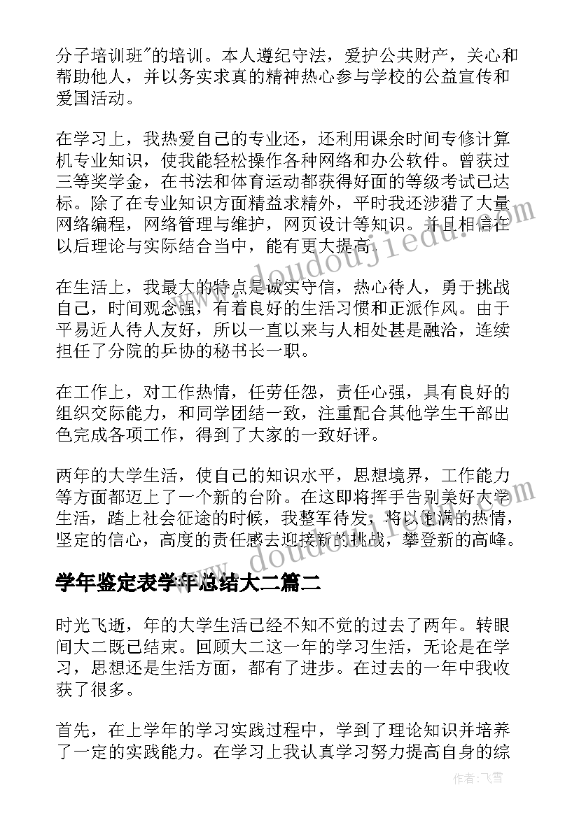 学年鉴定表学年总结大二 大二学年鉴定表个人总结(优秀5篇)