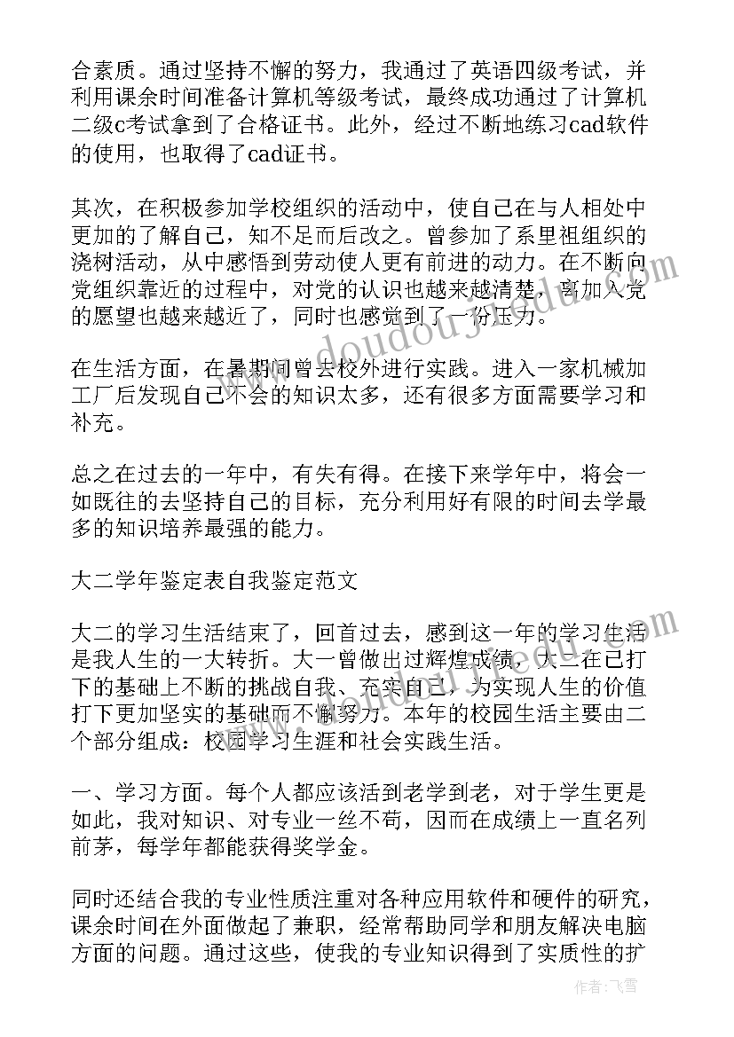 学年鉴定表学年总结大二 大二学年鉴定表个人总结(优秀5篇)