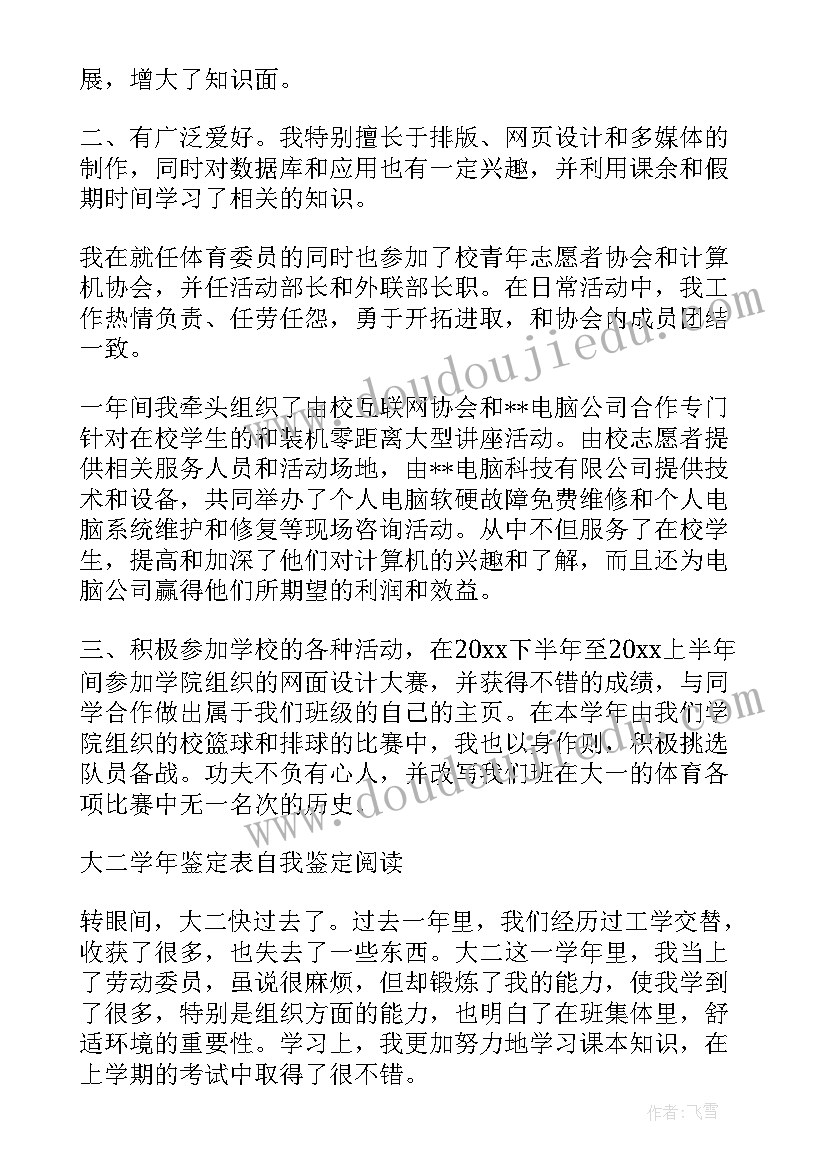 学年鉴定表学年总结大二 大二学年鉴定表个人总结(优秀5篇)