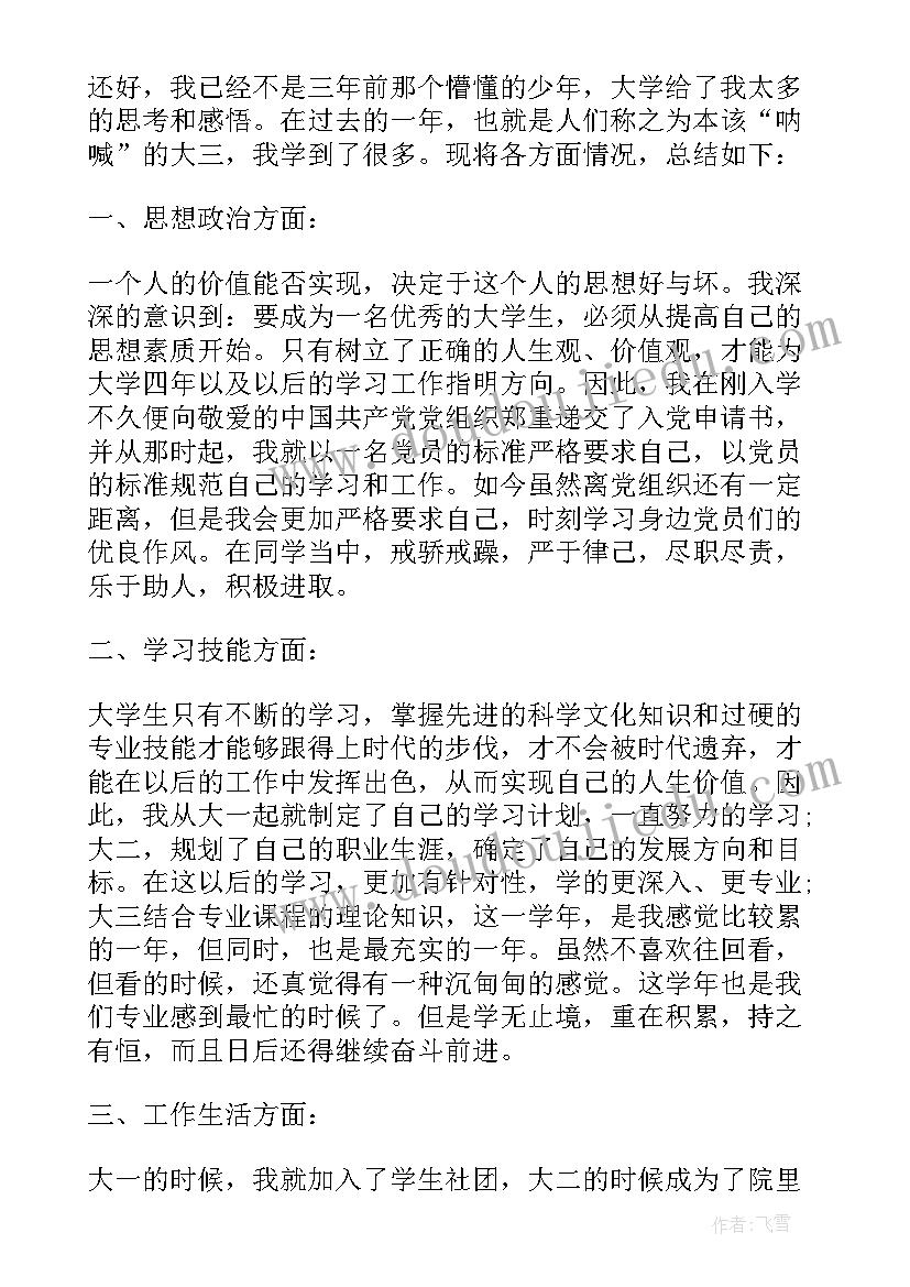 学年鉴定表学年总结大二 大二学年鉴定表个人总结(优秀5篇)