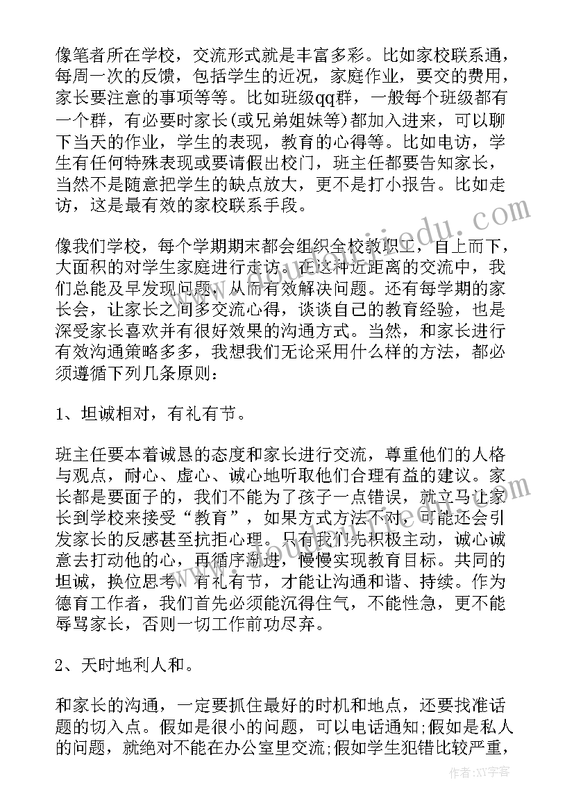 幼儿家长沟通技巧心得(汇总5篇)