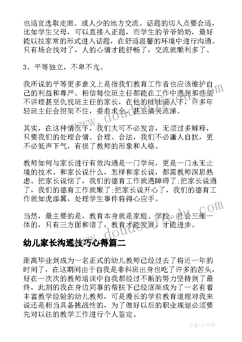 幼儿家长沟通技巧心得(汇总5篇)