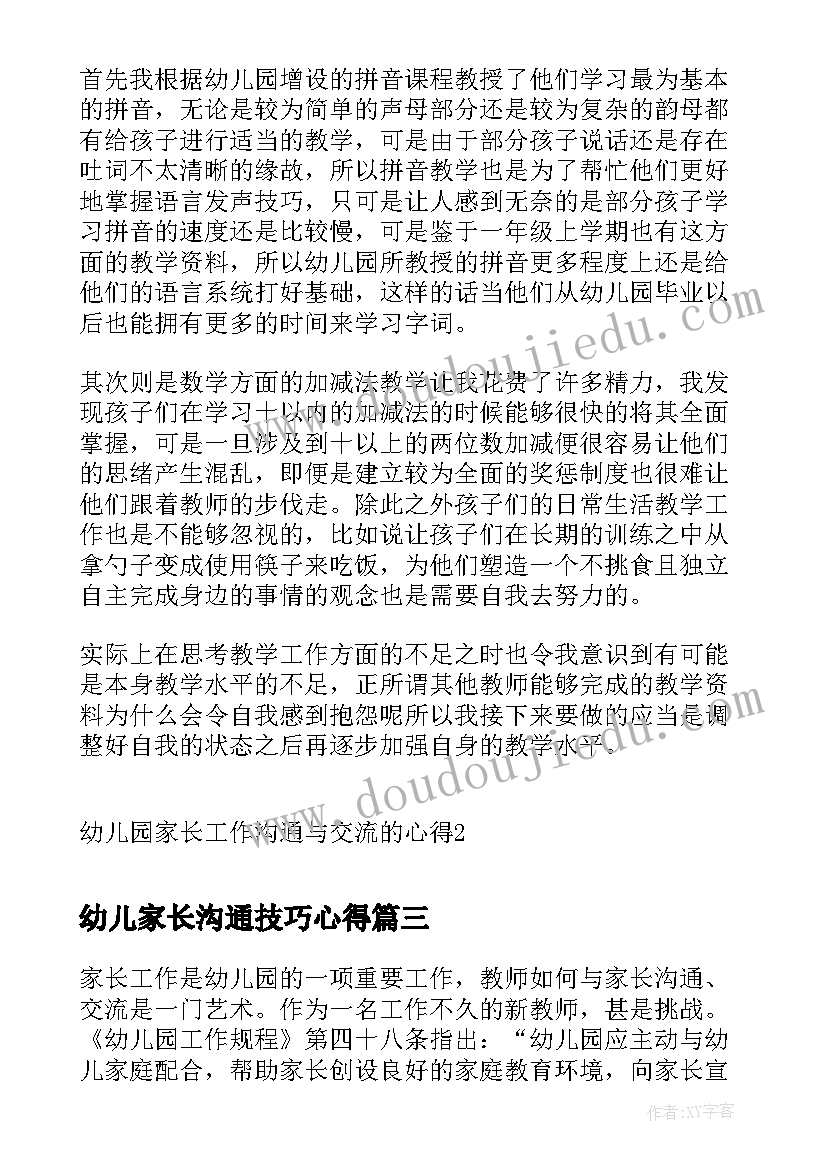 幼儿家长沟通技巧心得(汇总5篇)