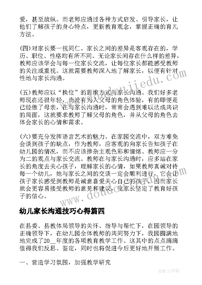 幼儿家长沟通技巧心得(汇总5篇)