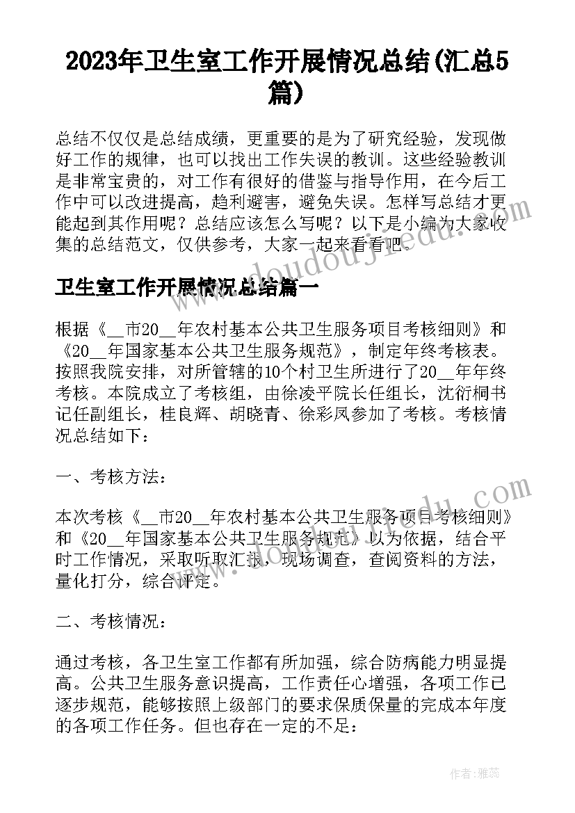 2023年卫生室工作开展情况总结(汇总5篇)