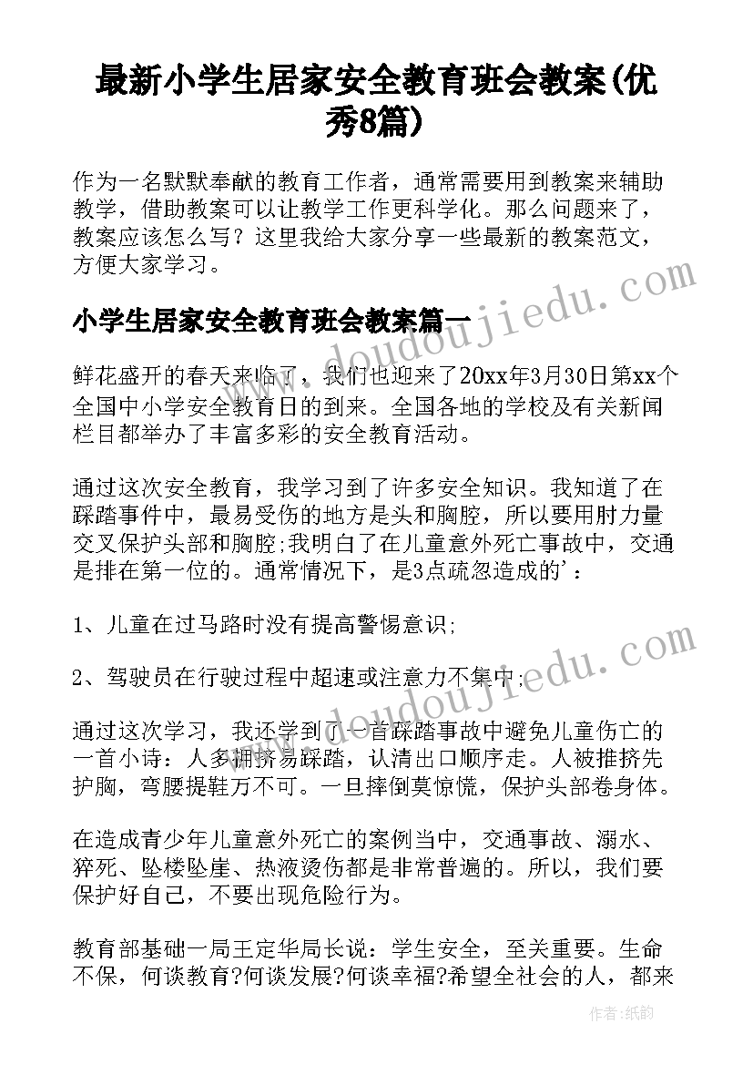 最新小学生居家安全教育班会教案(优秀8篇)