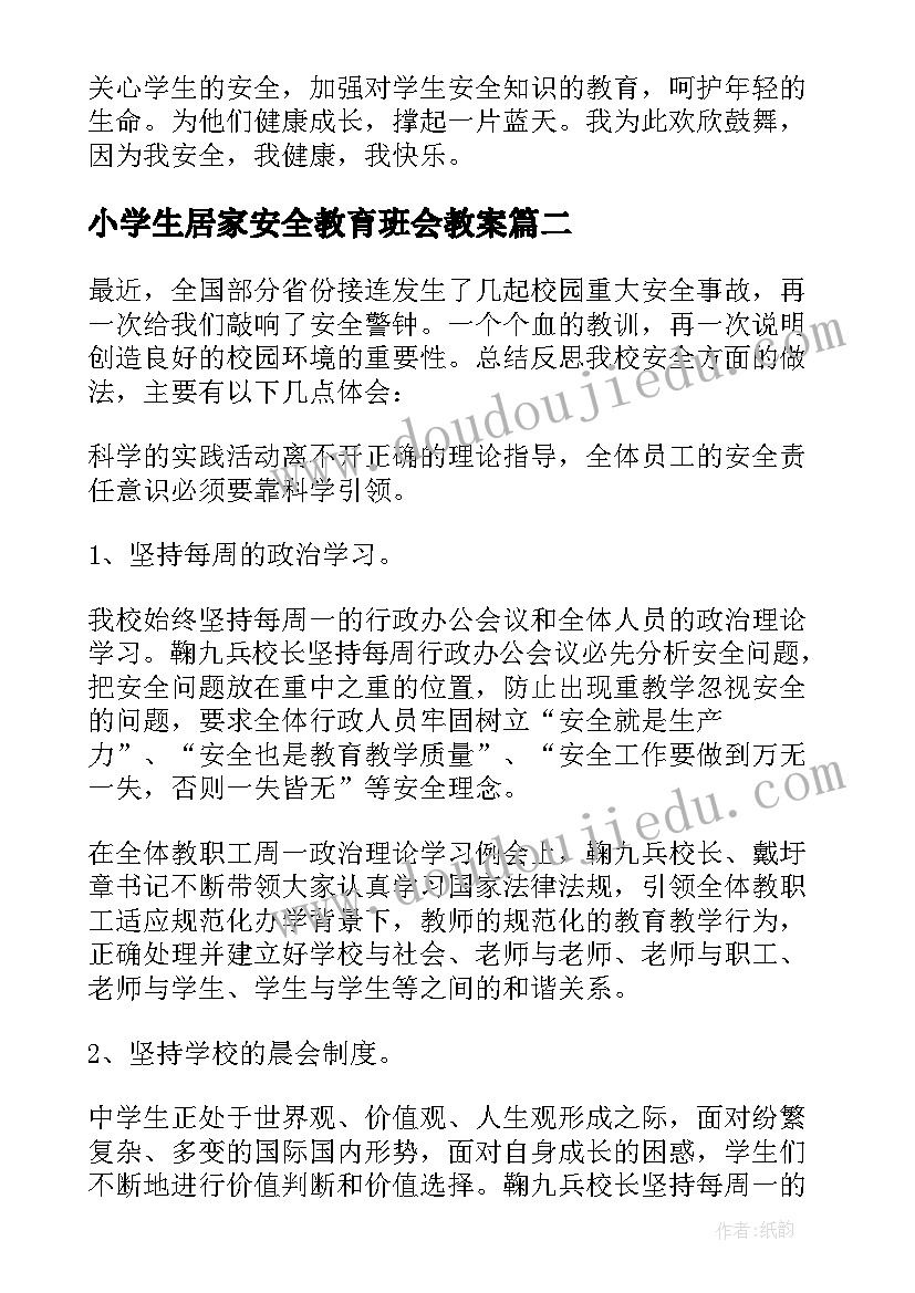 最新小学生居家安全教育班会教案(优秀8篇)