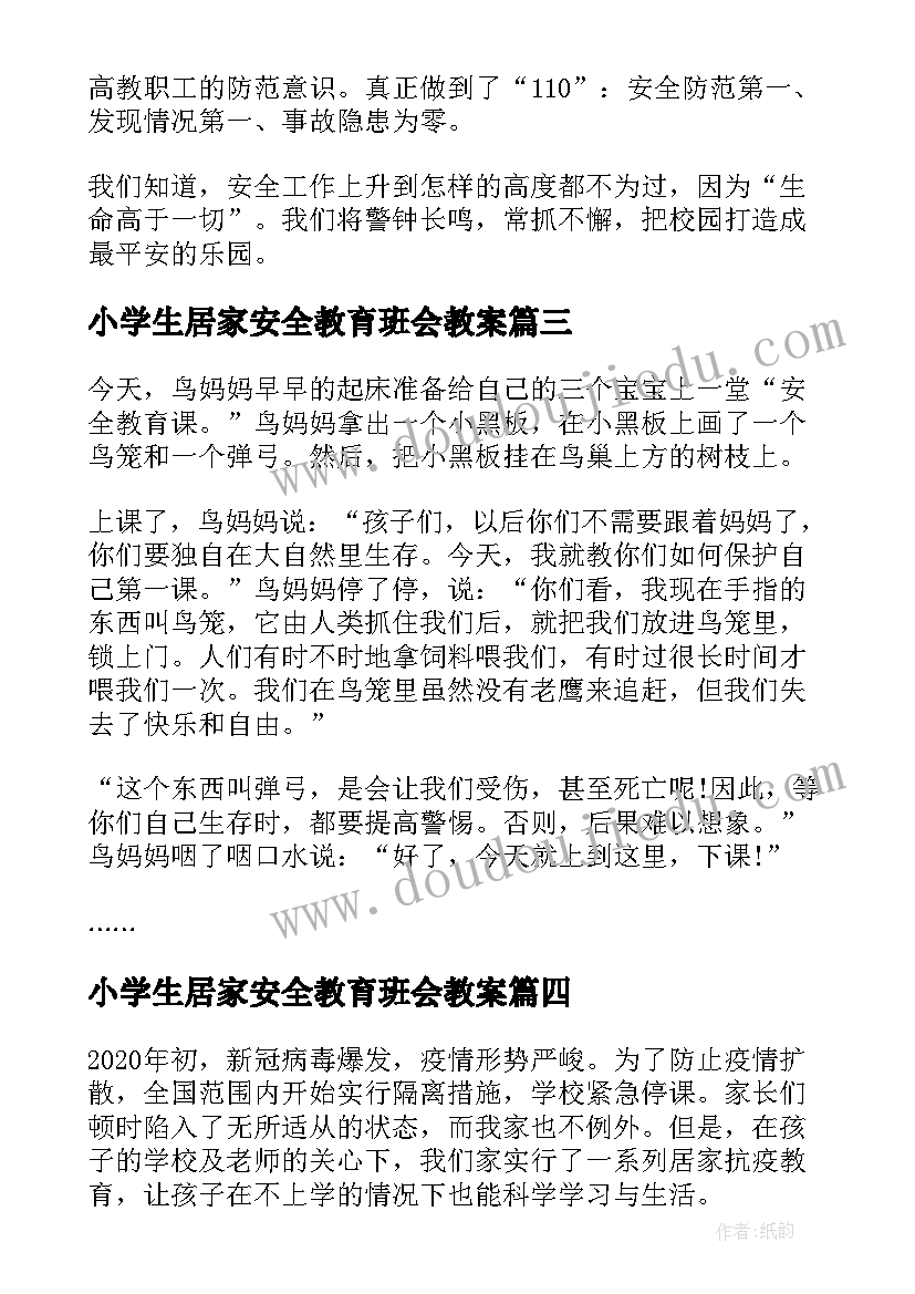 最新小学生居家安全教育班会教案(优秀8篇)