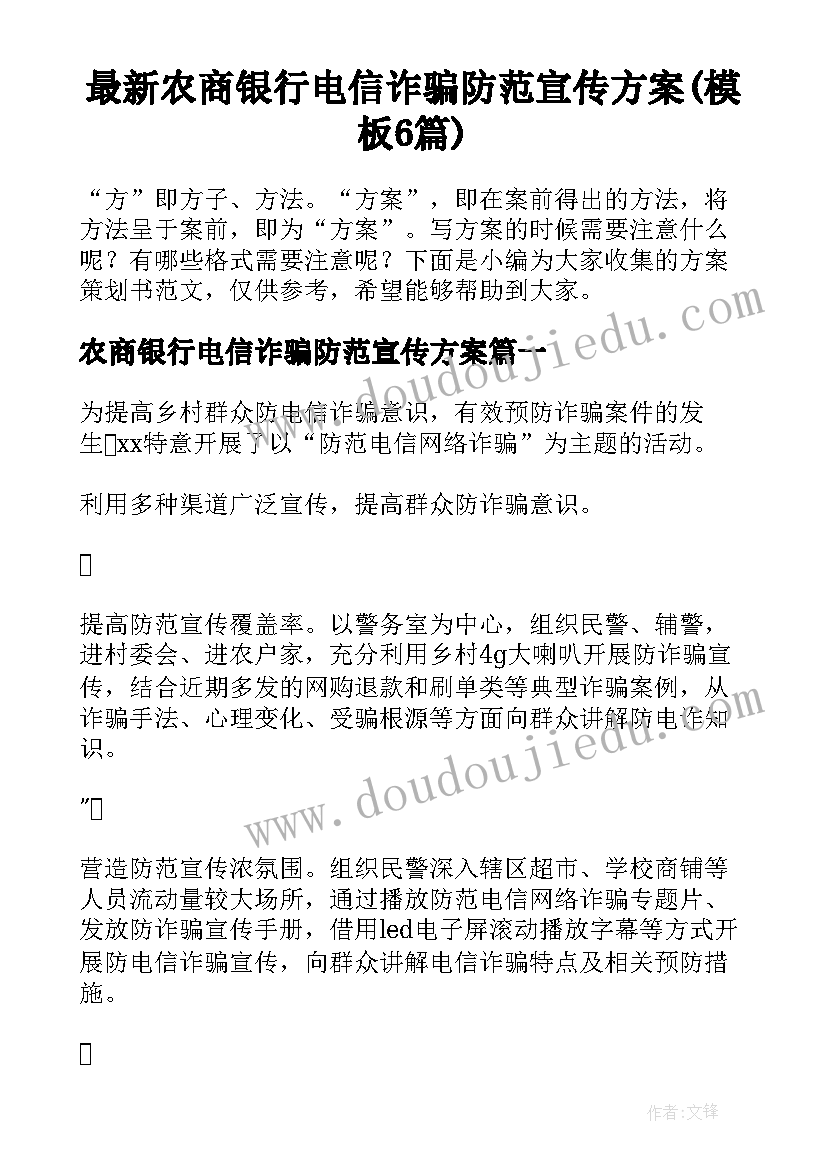 最新农商银行电信诈骗防范宣传方案(模板6篇)