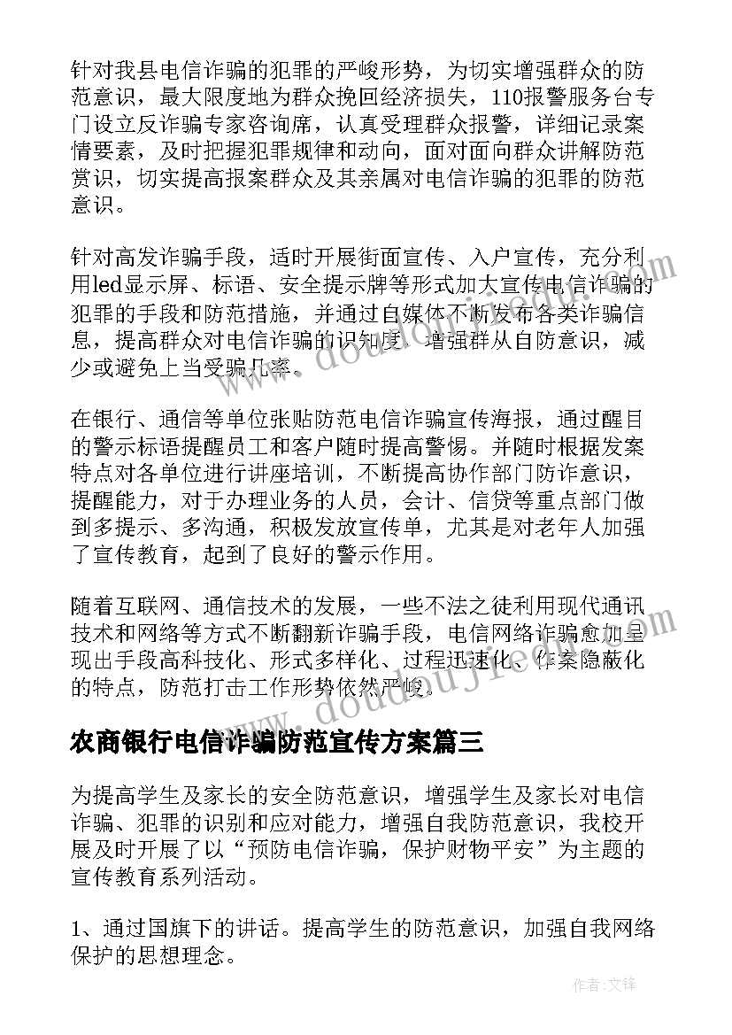 最新农商银行电信诈骗防范宣传方案(模板6篇)