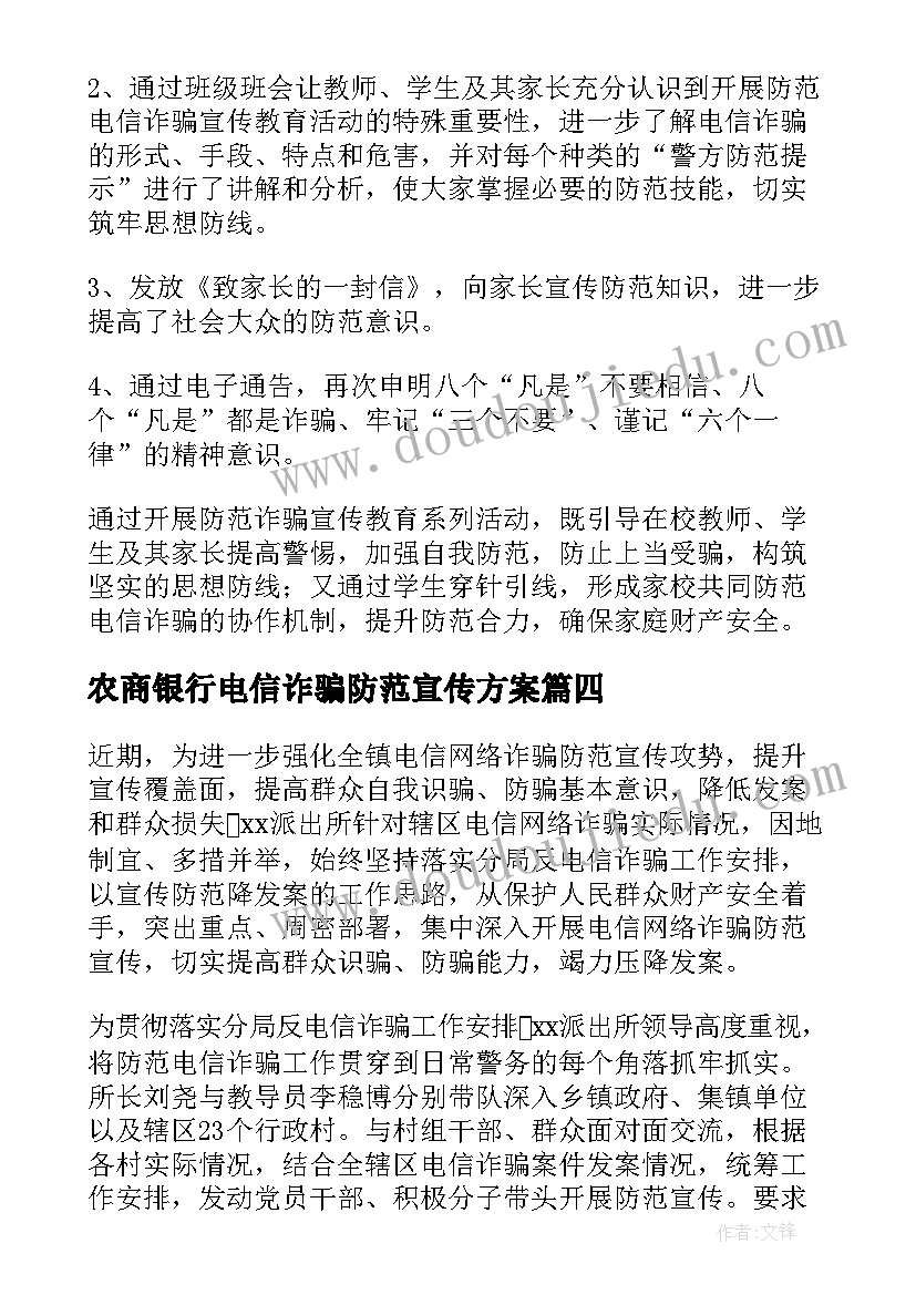 最新农商银行电信诈骗防范宣传方案(模板6篇)