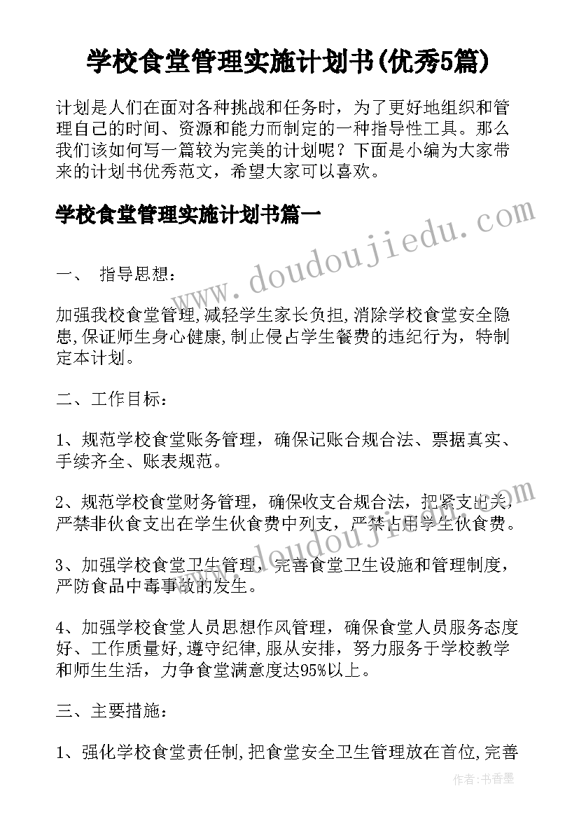 学校食堂管理实施计划书(优秀5篇)