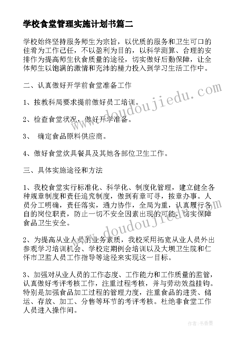 学校食堂管理实施计划书(优秀5篇)