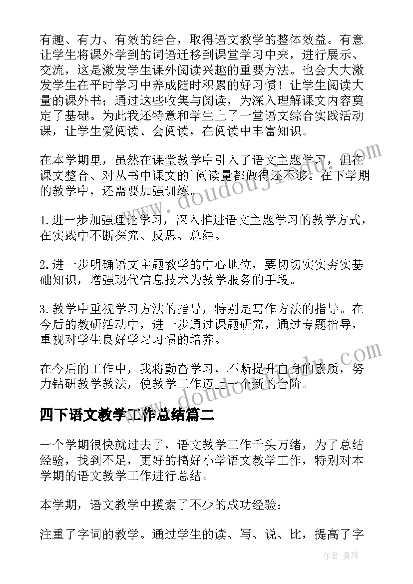 最新四下语文教学工作总结 四年级语文教学工作总结(实用10篇)