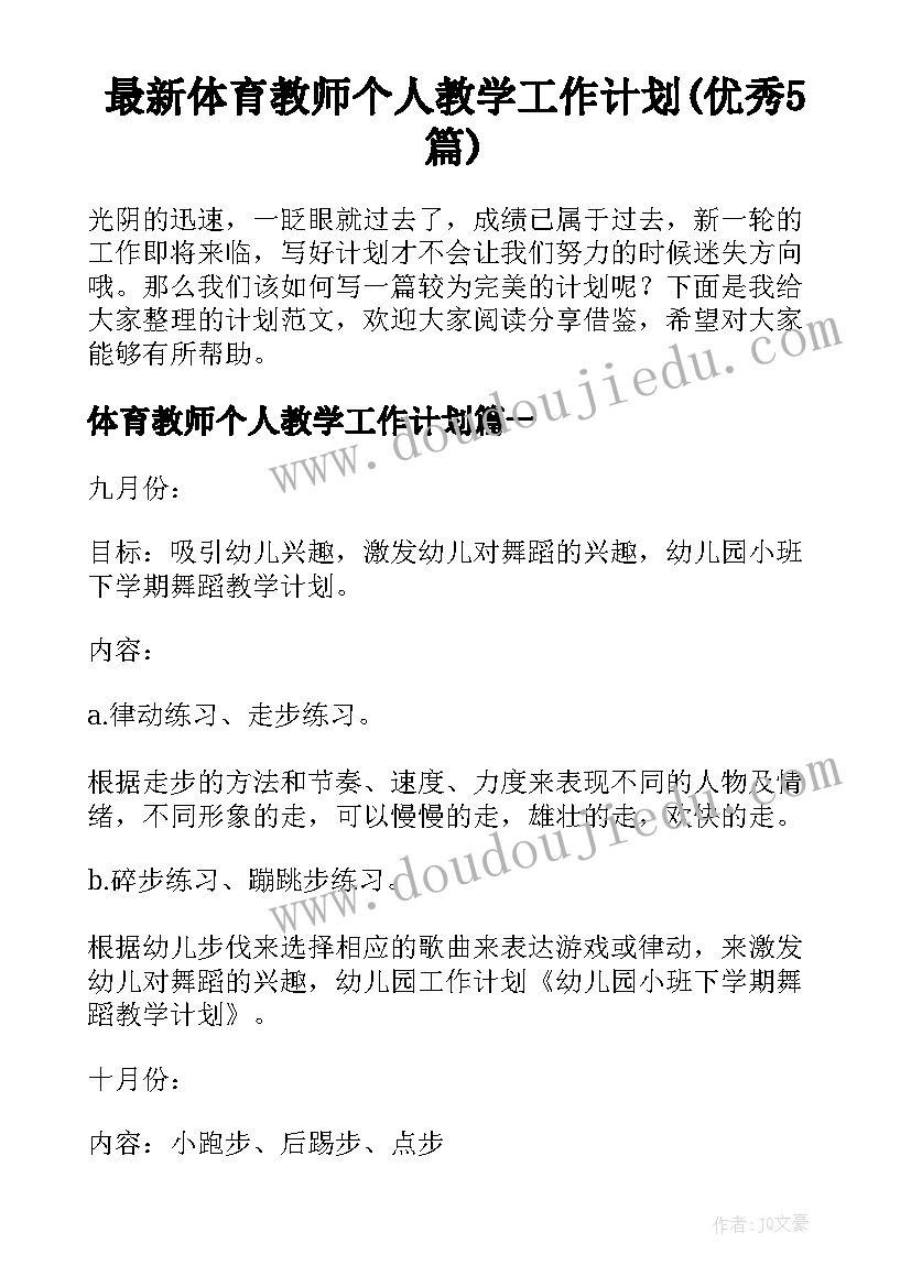 最新体育教师个人教学工作计划(优秀5篇)