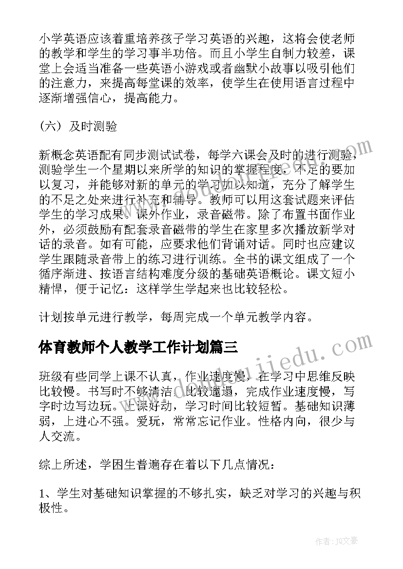 最新体育教师个人教学工作计划(优秀5篇)