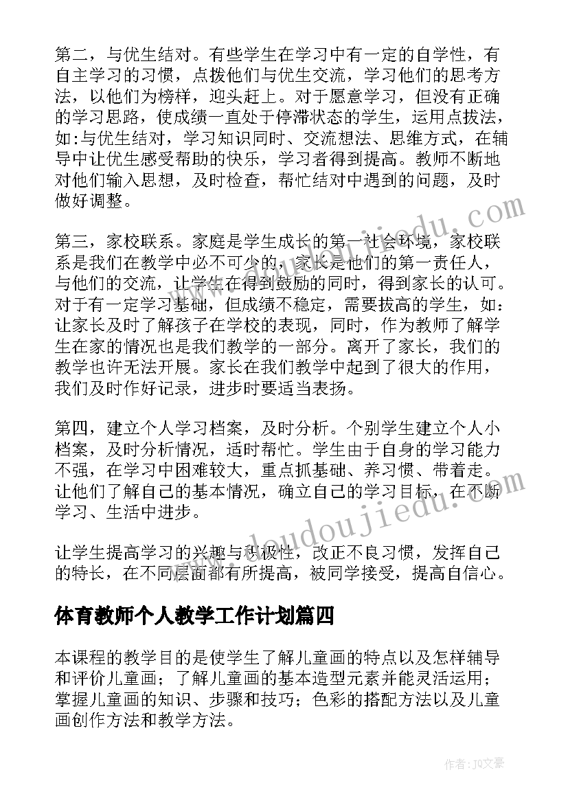 最新体育教师个人教学工作计划(优秀5篇)