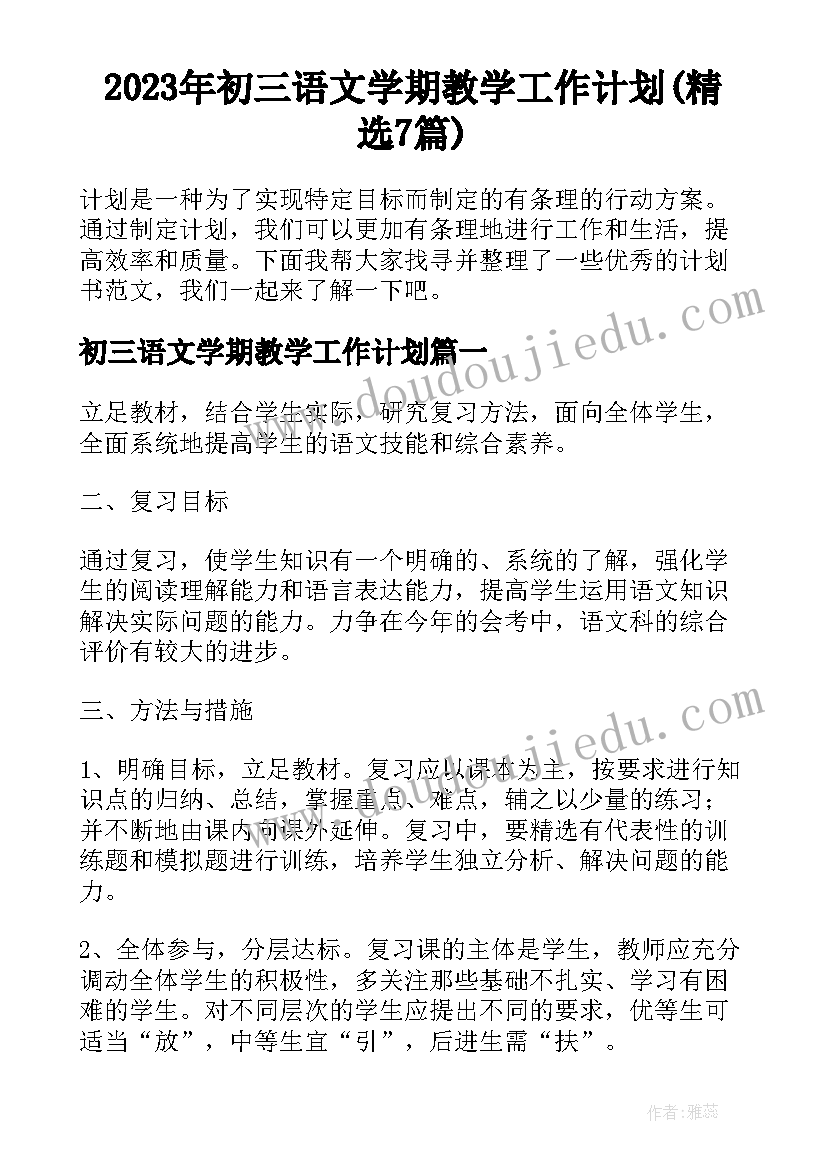 2023年初三语文学期教学工作计划(精选7篇)