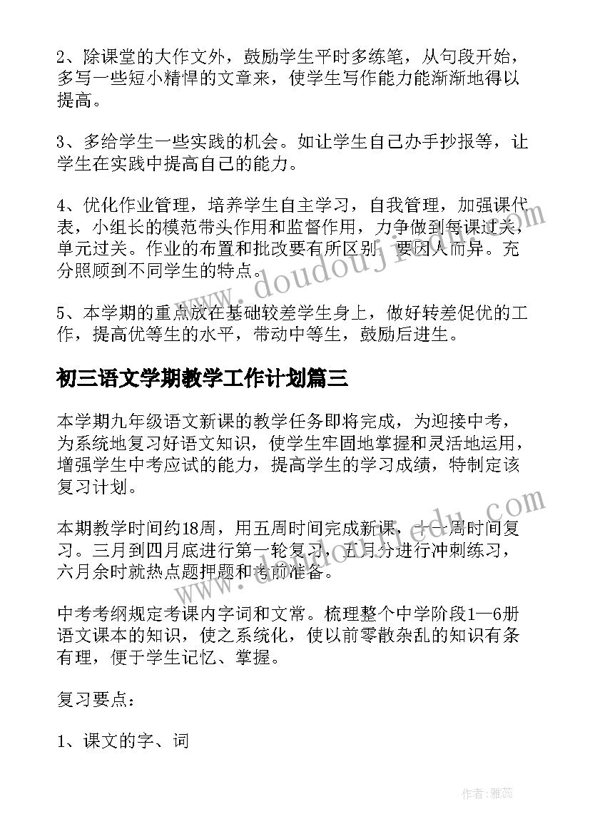 2023年初三语文学期教学工作计划(精选7篇)