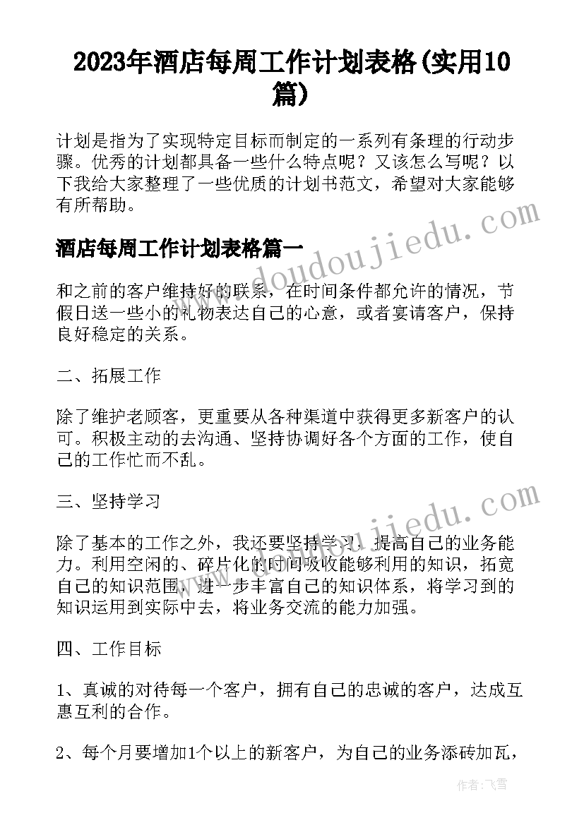 2023年酒店每周工作计划表格(实用10篇)