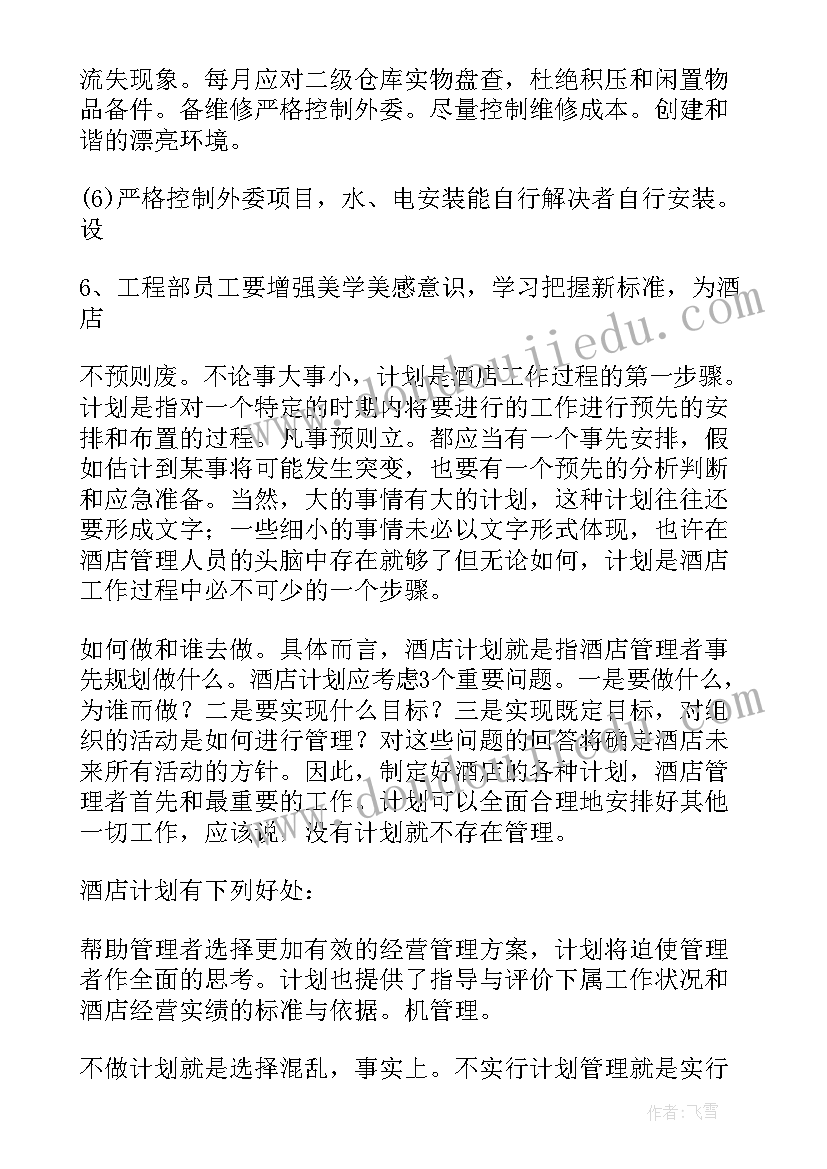 2023年酒店每周工作计划表格(实用10篇)