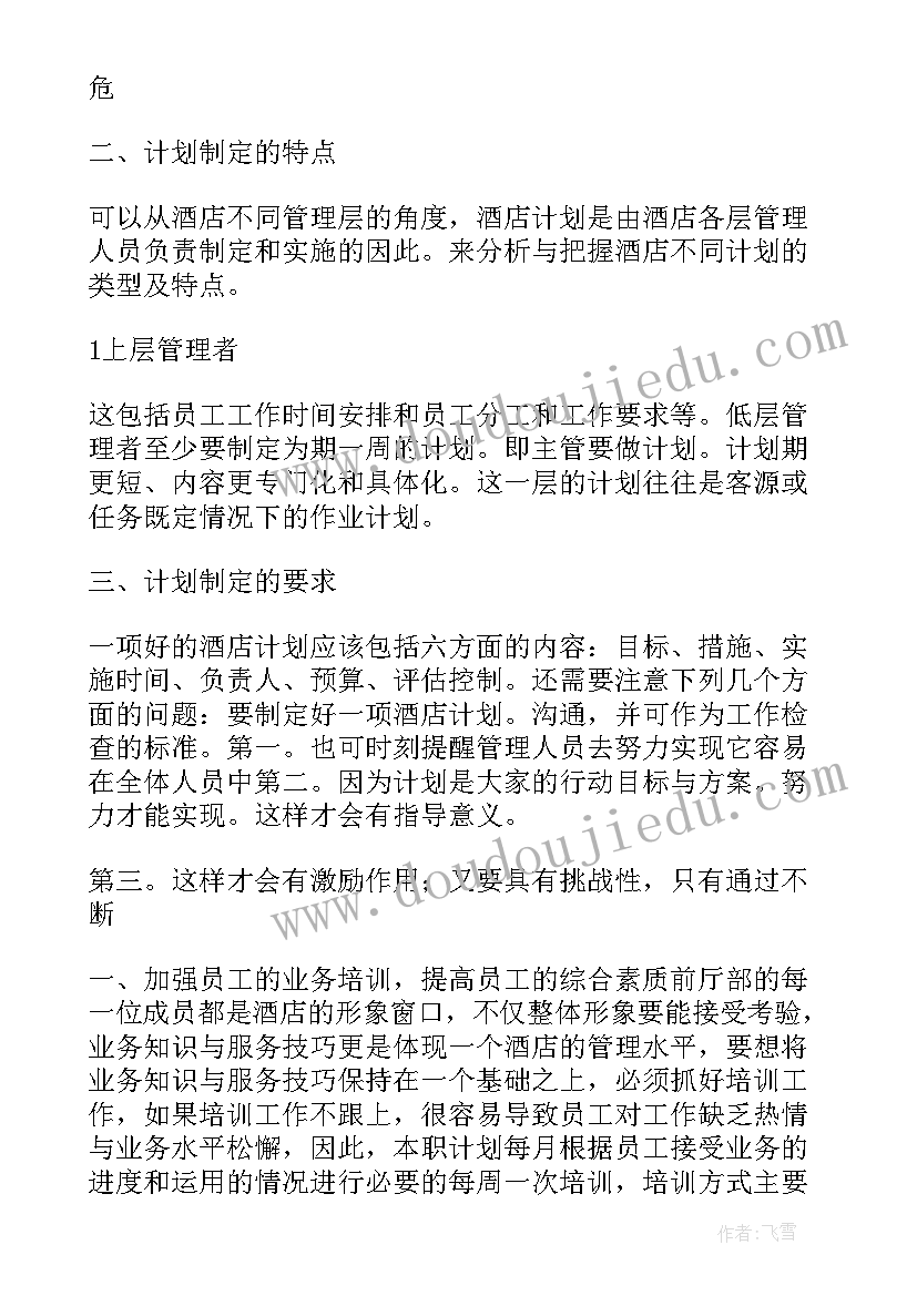 2023年酒店每周工作计划表格(实用10篇)