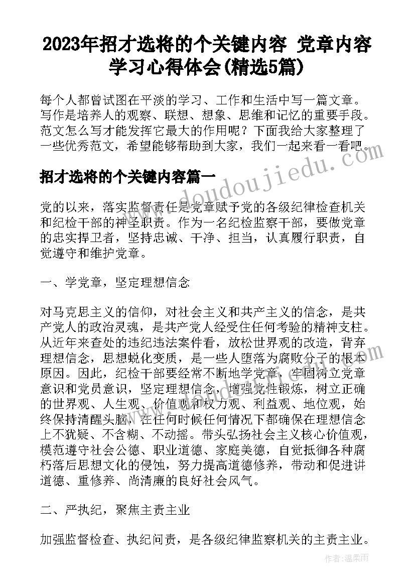 2023年招才选将的个关键内容 党章内容学习心得体会(精选5篇)