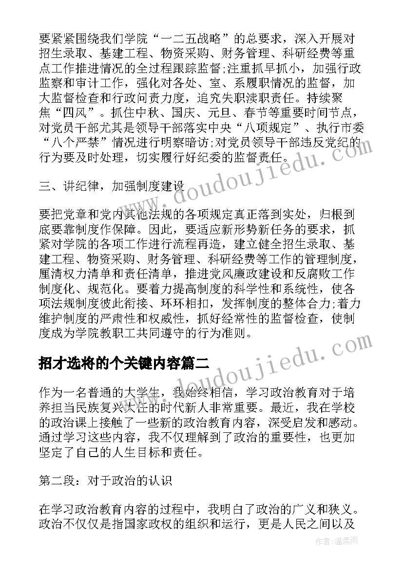 2023年招才选将的个关键内容 党章内容学习心得体会(精选5篇)