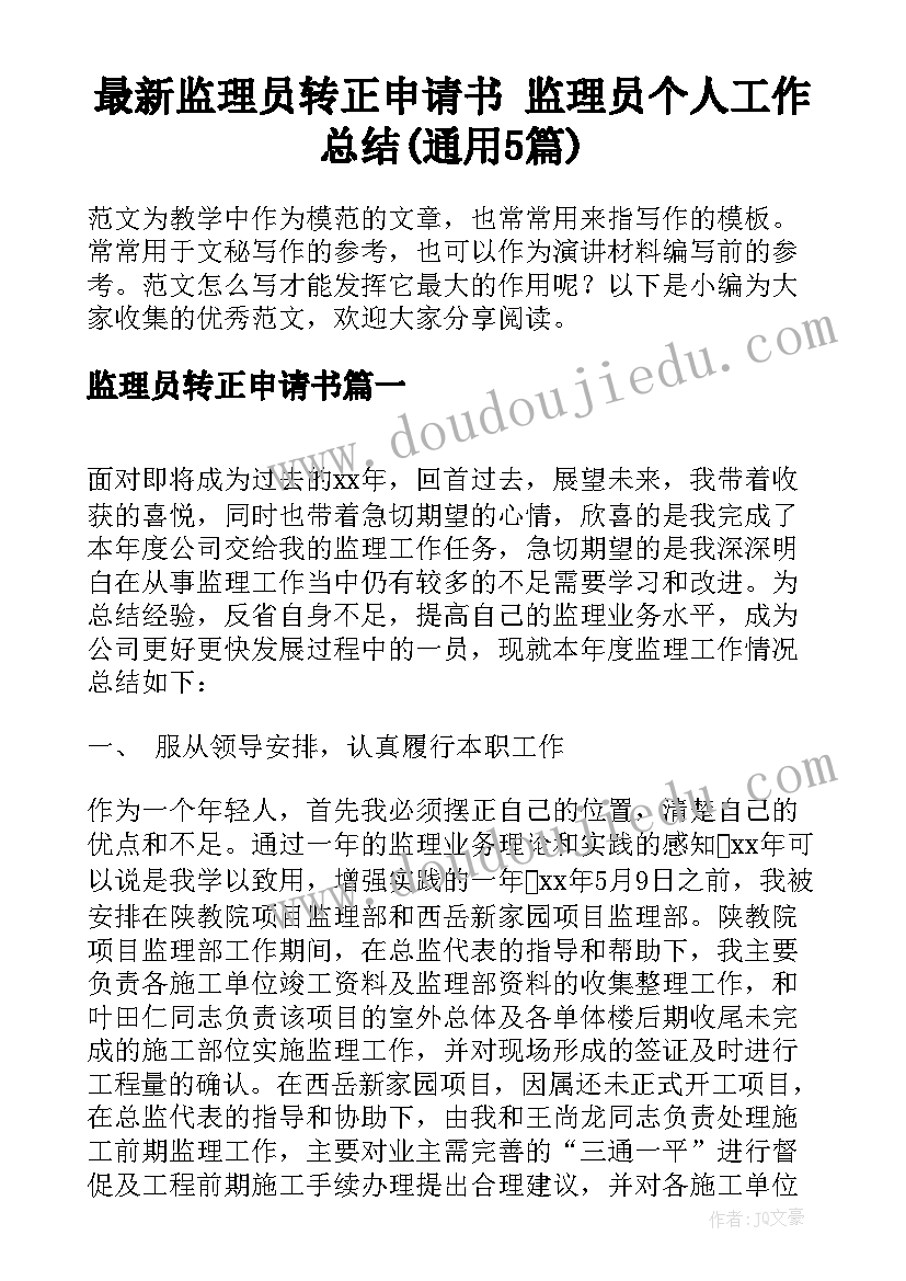 最新监理员转正申请书 监理员个人工作总结(通用5篇)