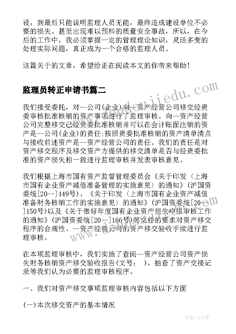 最新监理员转正申请书 监理员个人工作总结(通用5篇)