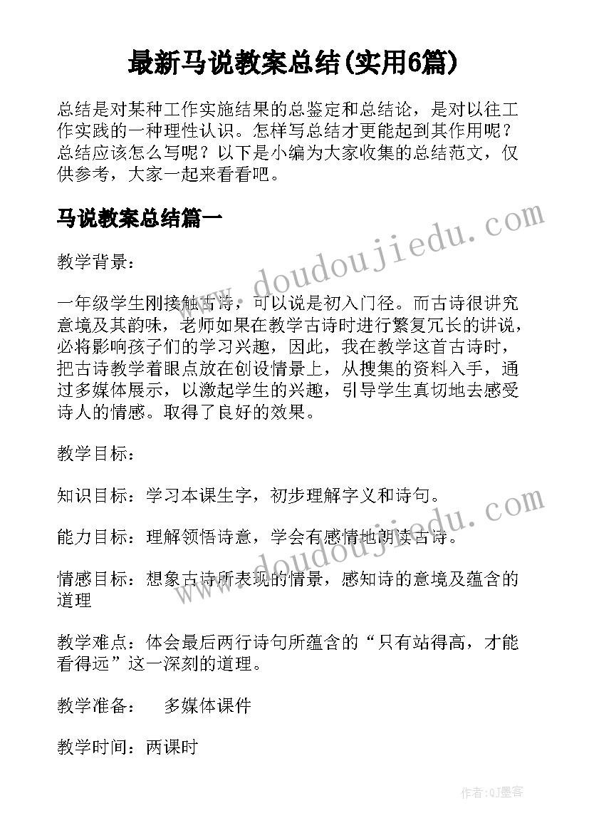 最新马说教案总结(实用6篇)