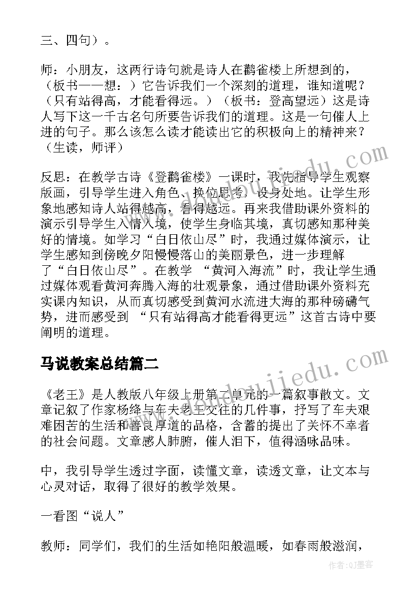 最新马说教案总结(实用6篇)