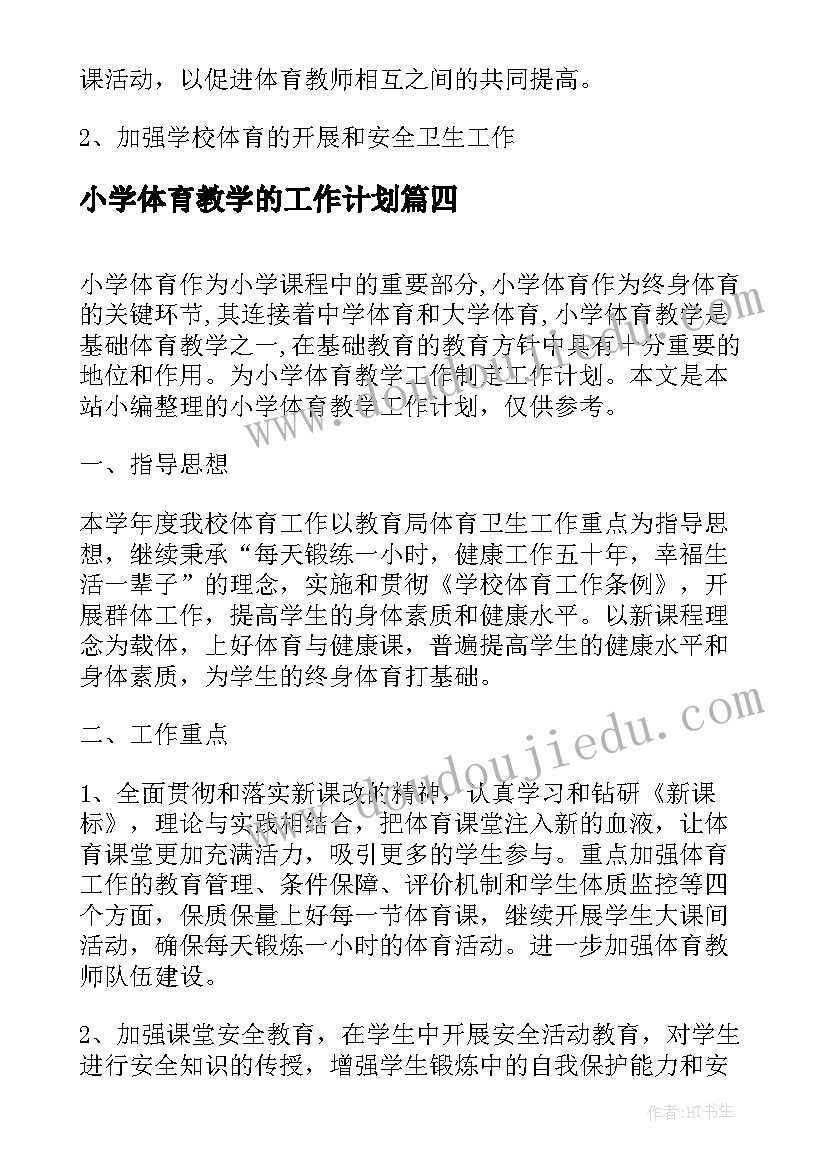 小学体育教学的工作计划(通用7篇)