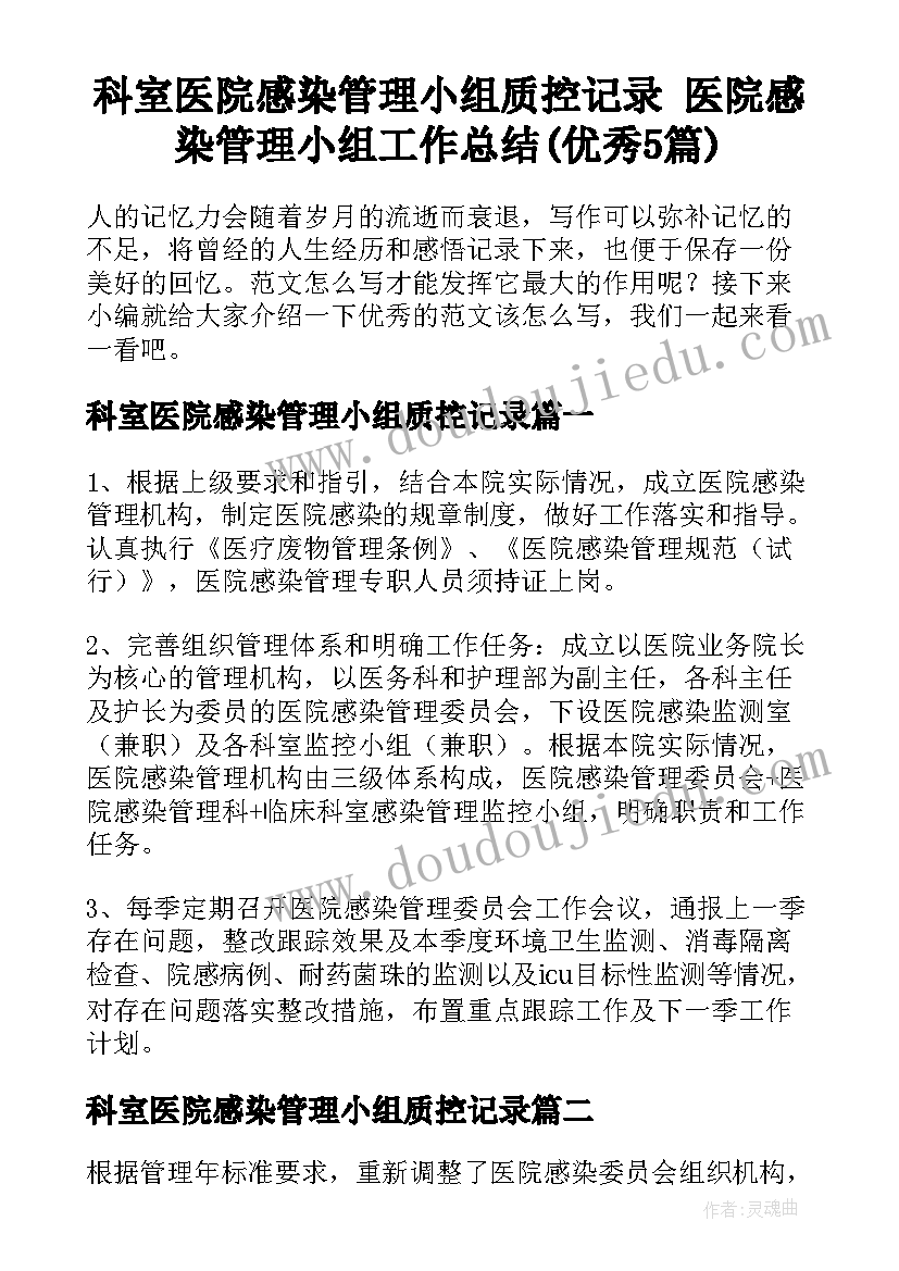 科室医院感染管理小组质控记录 医院感染管理小组工作总结(优秀5篇)