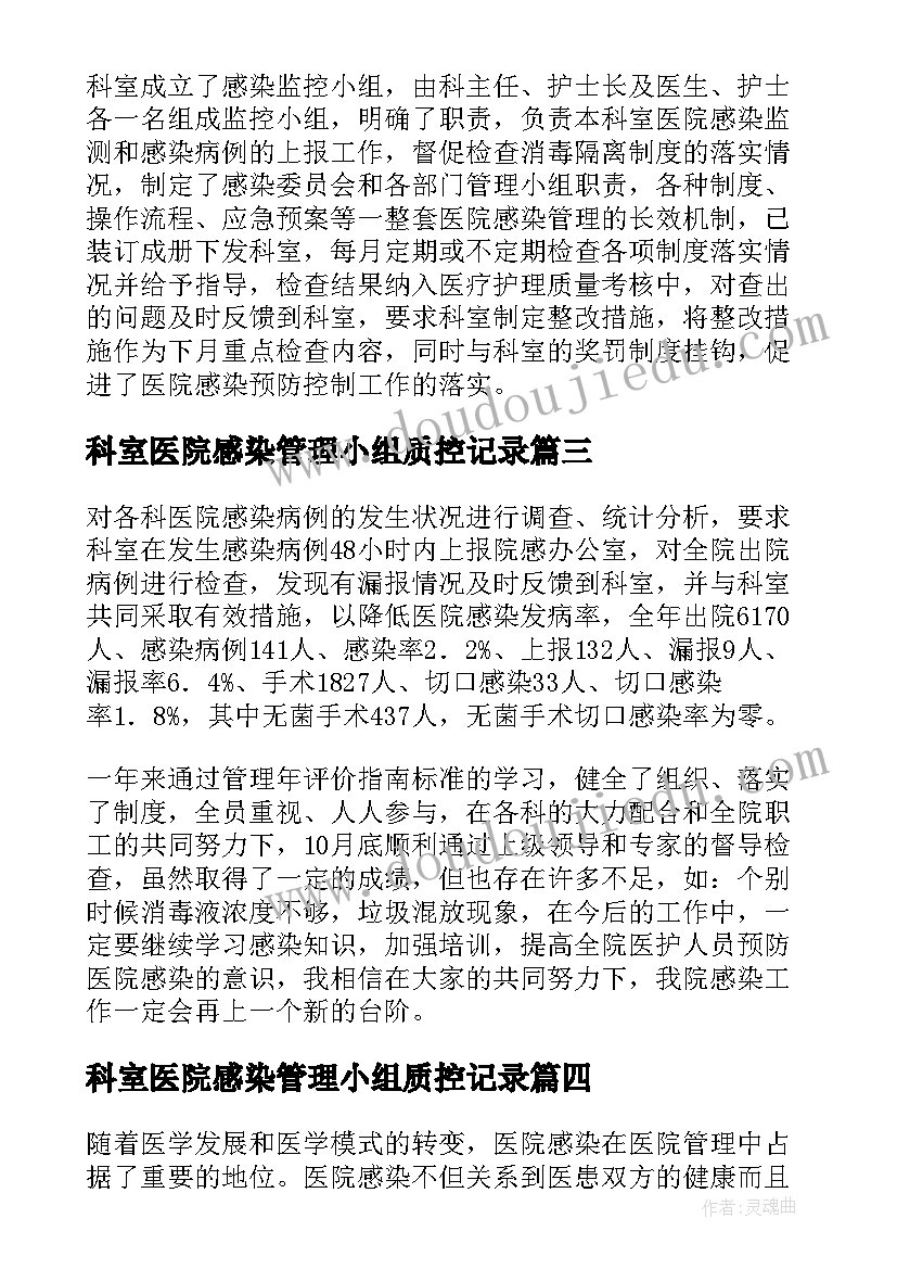 科室医院感染管理小组质控记录 医院感染管理小组工作总结(优秀5篇)