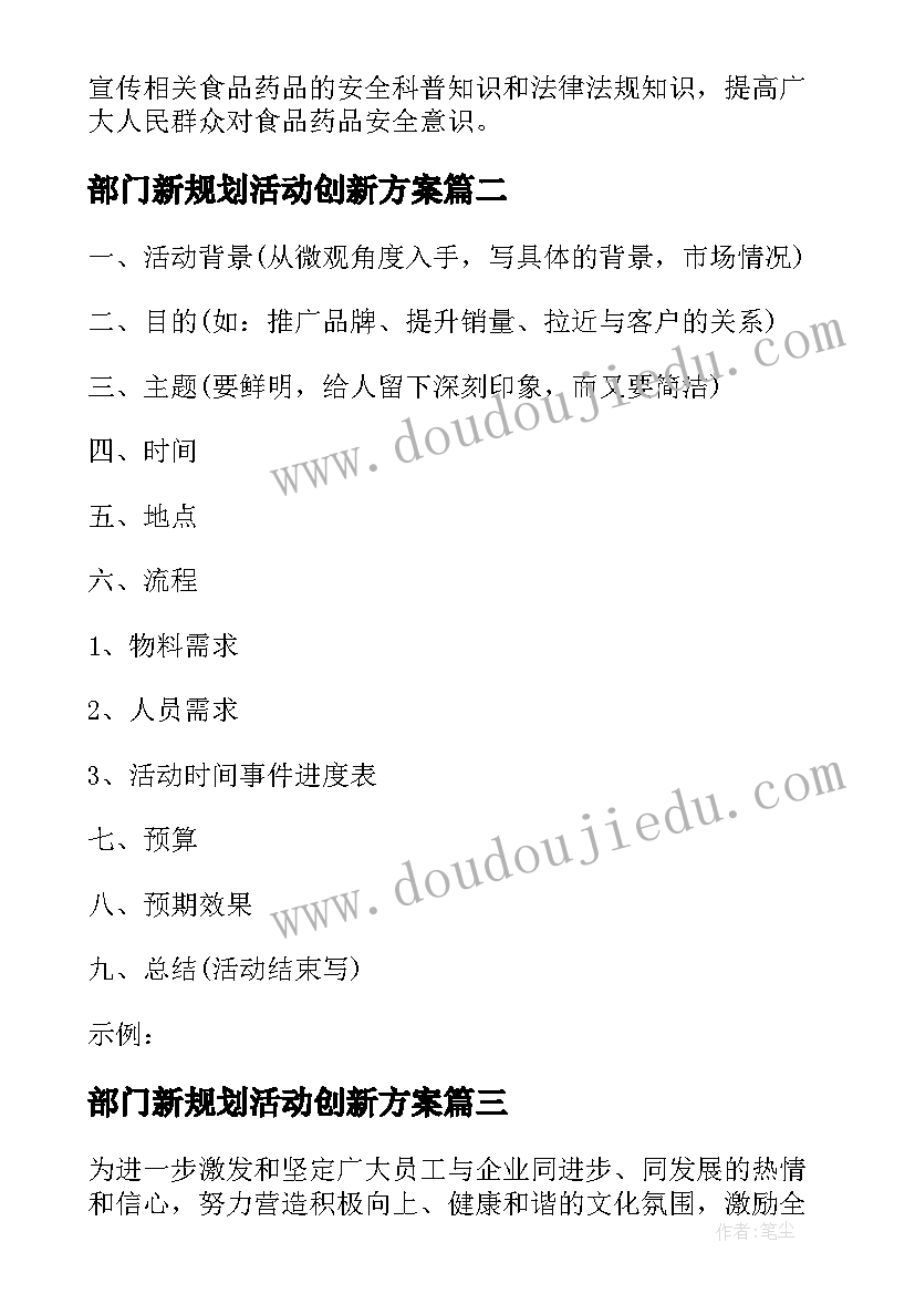 部门新规划活动创新方案 商业创新规划活动方案(实用5篇)