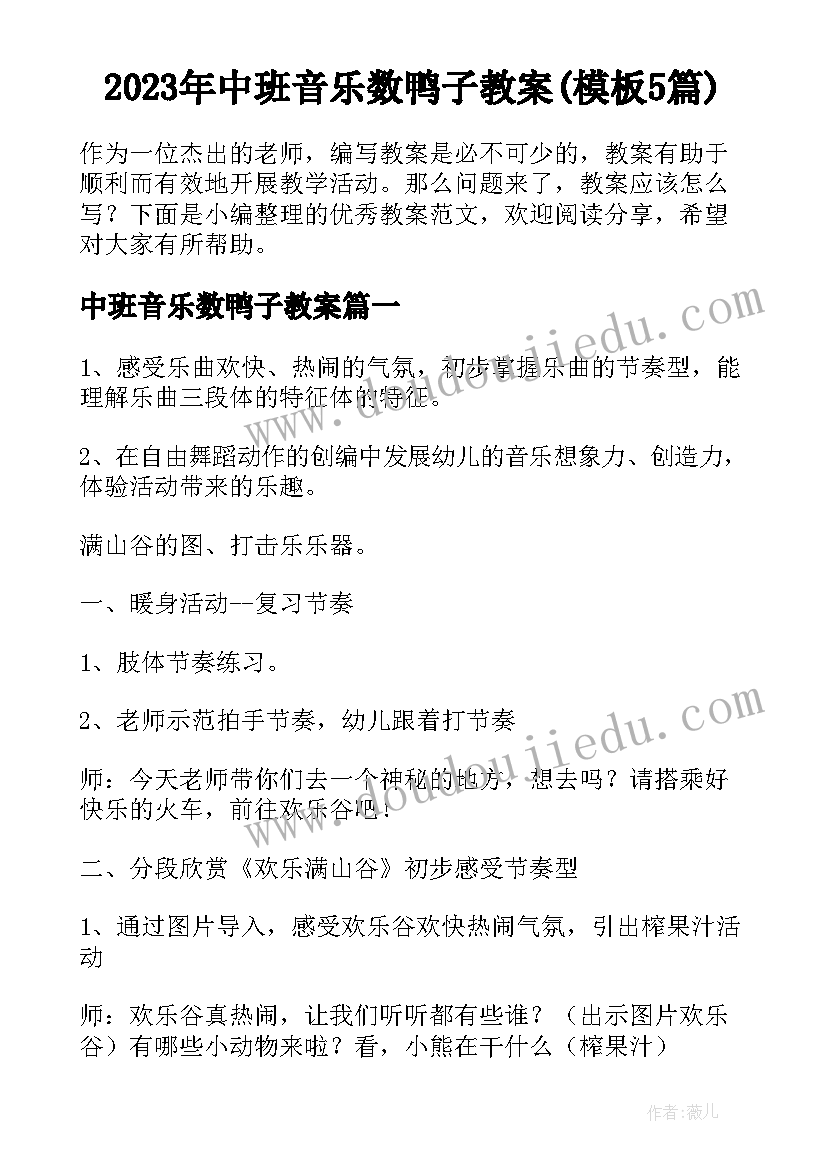 2023年中班音乐数鸭子教案(模板5篇)