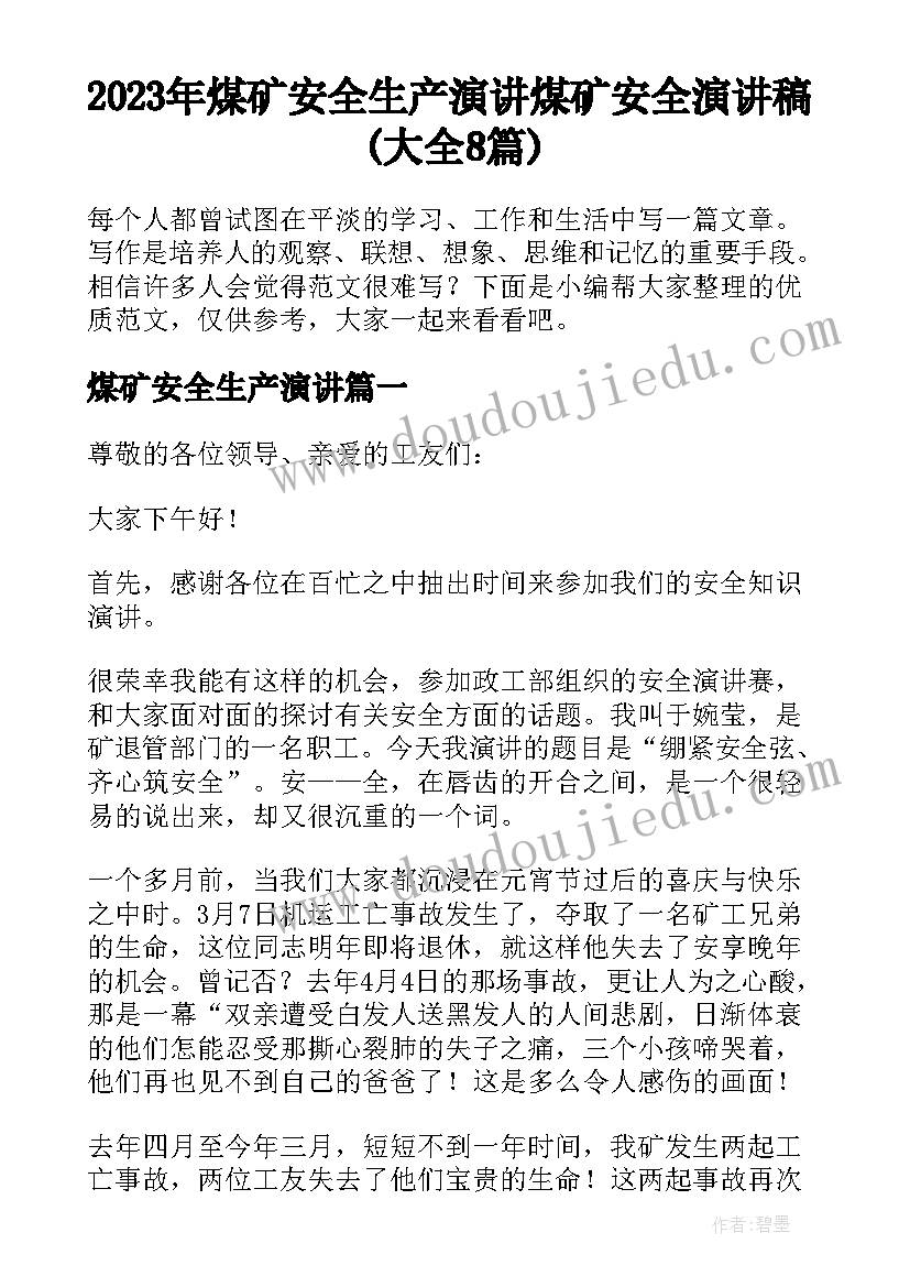 2023年煤矿安全生产演讲 煤矿安全演讲稿(大全8篇)