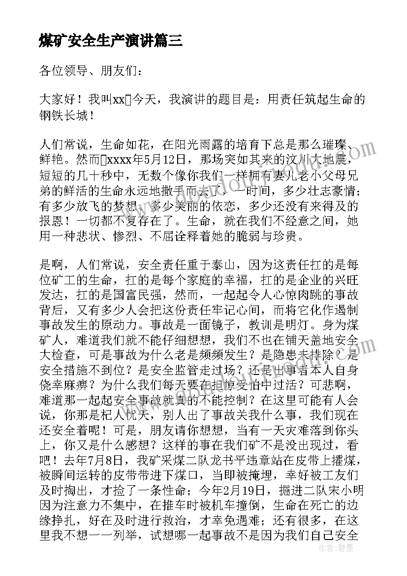 2023年煤矿安全生产演讲 煤矿安全演讲稿(大全8篇)