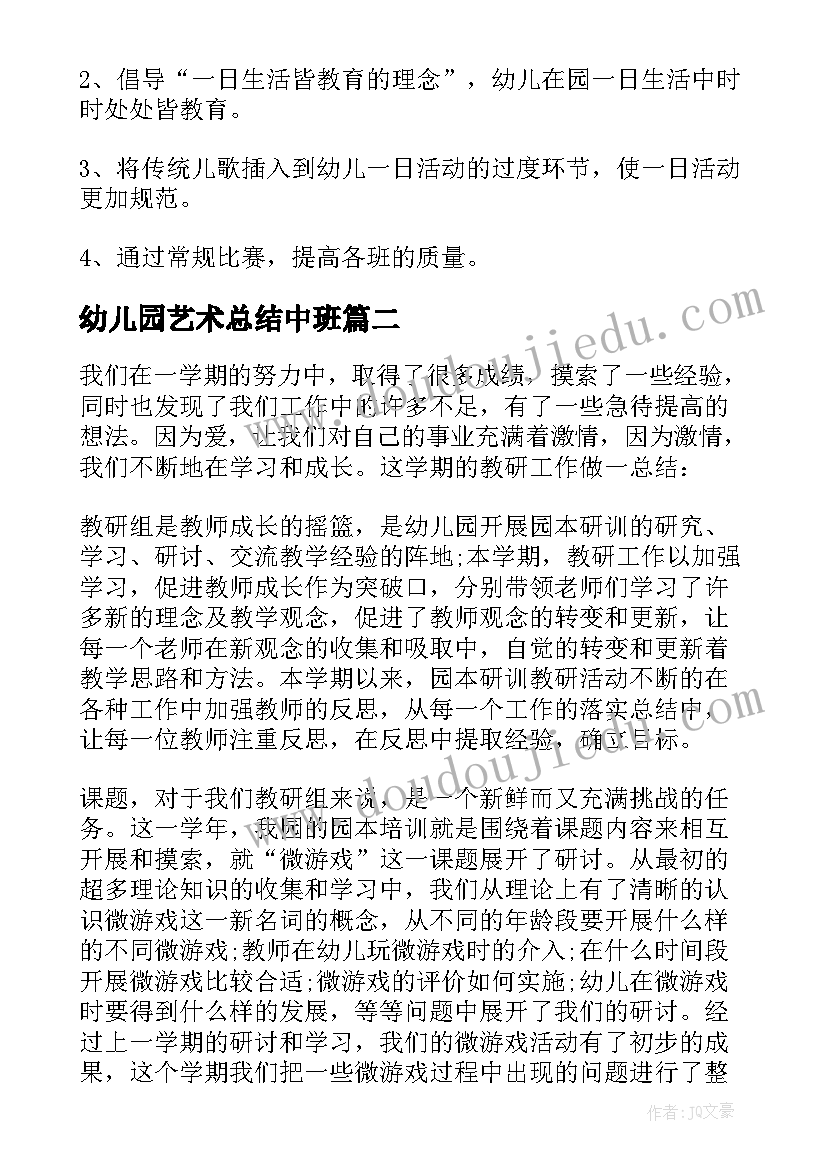 最新幼儿园艺术总结中班(模板7篇)