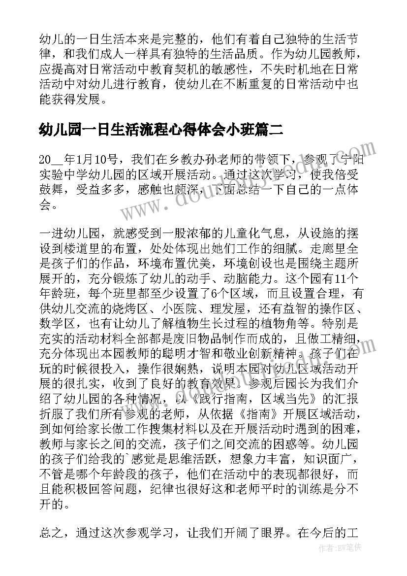 最新幼儿园一日生活流程心得体会小班 幼儿园一日生活活动心得体会(优质5篇)