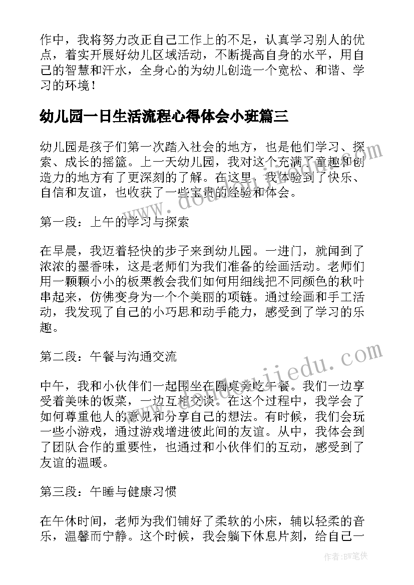 最新幼儿园一日生活流程心得体会小班 幼儿园一日生活活动心得体会(优质5篇)