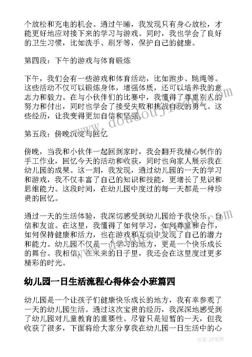 最新幼儿园一日生活流程心得体会小班 幼儿园一日生活活动心得体会(优质5篇)