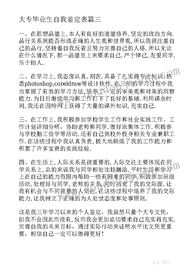 2023年大专毕业生自我鉴定表 大专毕业生自我鉴定(优秀9篇)