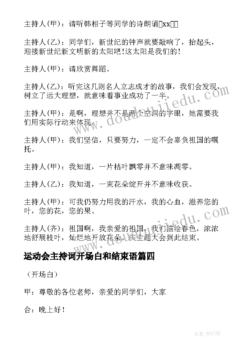 2023年运动会主持词开场白和结束语(优质5篇)