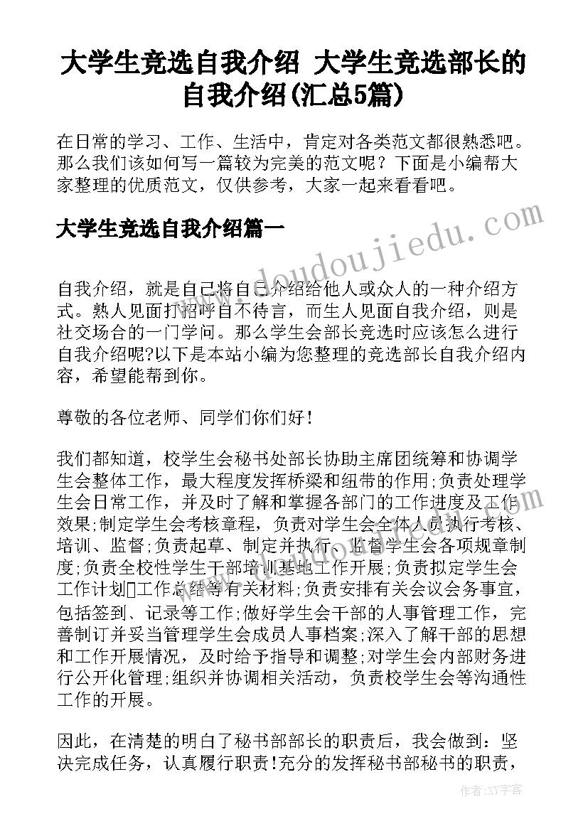 大学生竞选自我介绍 大学生竞选部长的自我介绍(汇总5篇)