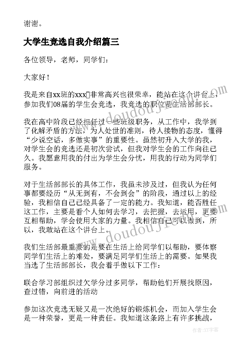 大学生竞选自我介绍 大学生竞选部长的自我介绍(汇总5篇)