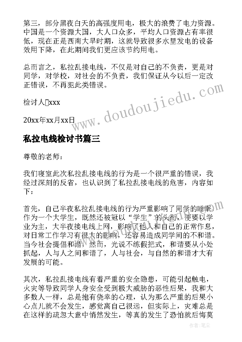 私拉电线检讨书(通用5篇)